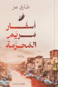 أسفار مريم المحرمة طارق عز قصص وروايات | المعرض المصري للكتاب EGBookfair