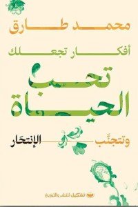 أفكار تجعلك تحب الحياة وتتجنب الانتحار محمد طارق علم نفس وتنمية ذاتية | المعرض المصري للكتاب EGBookfair