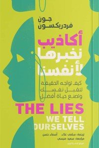 أكاذيب نخبرها لأنفسنا جون فردريكسون علم نفس وتنمية ذاتية | المعرض المصري للكتاب EGBookfair