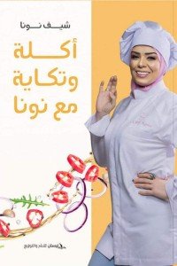 أكلة وتكاية مع نونا شيف نونا كتب عامة | المعرض المصري للكتاب EGBookfair