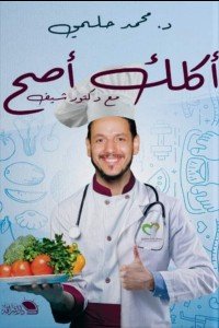 اكلك اصح مع دكتور شيف محمد حلمي كتب عامة | المعرض المصري للكتاب EGBookfair
