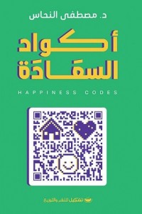 أكواد السعادة مصطفى النحاس علم نفس وتنمية ذاتية | المعرض المصري للكتاب EGBookfair