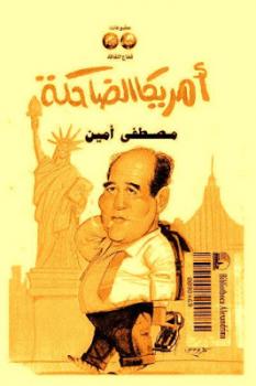 أمريكا الضاحكة مصطفى أمين | المعرض المصري للكتاب EGBookfair