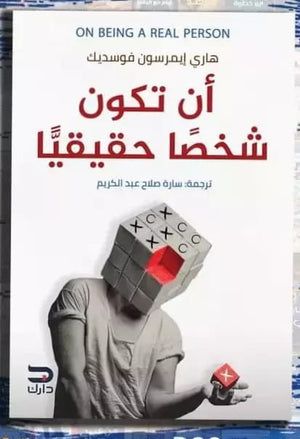 ان تكون شخصا حقيقيا هاري ايمرسون علم نفس وتنمية ذاتية | المعرض المصري للكتاب EGBookfair