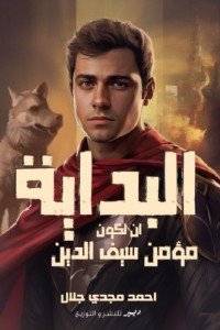 البداية: أن تكون مؤمن سيف الدين أحمد مجدي جلال قصص وروايات | المعرض المصري للكتاب EGBookfair