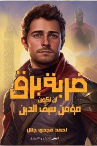 ضربة برق: أن تكون مؤمن سيف الدين أحمد مجدي جلال قصص وروايات | المعرض المصري للكتاب EGBookfair