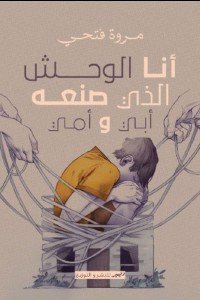 انا الوحش الذي صنعة ابي و امي مروة فتحي علم نفس وتنمية ذاتية | المعرض المصري للكتاب EGBookfair