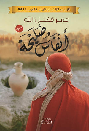 أنفاس صليحة عمرو فضل الله قصص وروايات | المعرض المصري للكتاب EGBookfair