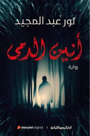 أنين الدمى نور عبد المجيد | المعرض المصري للكتاب EGBookFair