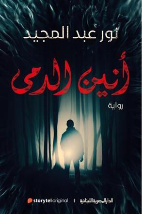 أنين الدمى نور عبد المجيد قصص وروايات | المعرض المصري للكتاب EGBookfair