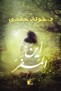 أين المفر خولة حمدى قصص وروايات | المعرض المصري للكتاب EGBookfair