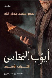 أيوب النحاس: التراب الأسود حسن محمد عوض الله قصص وروايات | المعرض المصري للكتاب EGBookfair