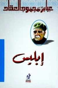 إبليس عباس محمود العقاد كتب عامة | المعرض المصري للكتاب EGBookfair