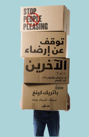 توقف عن إرضاء الآخرين باتريك كينغ علم نفس وتنمية ذاتية | المعرض المصري للكتاب EGBookfair