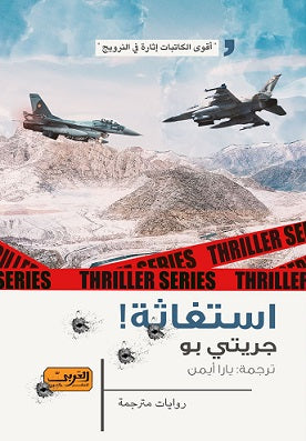 استغاثة .. رواية من النرويج جريتي بو قصص وروايات | المعرض المصري للكتاب EGBookfair
