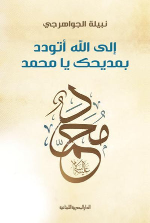 الى الله اتودد بمديحك يا محمد نبيلة الجواهرجى كتب دينية | المعرض المصري للكتاب EGBookfair
