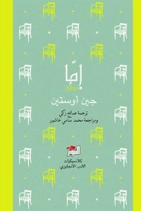 إما جين أوستن قصص وروايات | المعرض المصري للكتاب EGBookfair
