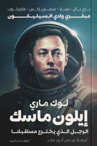 إيلون ماسك لوك ماري | المعرض المصري للكتاب EGBookfair