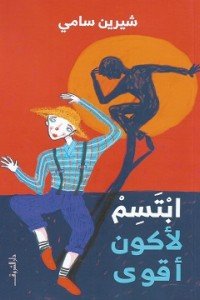 ابتسم لأكون أقوى شيرين سامي  قصص وروايات | المعرض المصري للكتاب EGBookfair