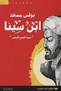 ابن سينا " سيرة الشيخ الرئيس" بولس مسعد | المعرض المصري للكتاب EGBookFair