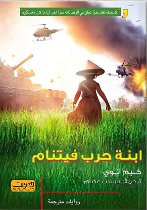 ابنة حرب فيتنام .. رواية من فيتنام كيم توي قصص وروايات | المعرض المصري للكتاب EGBookfair