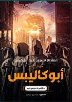 أبو كاليبس علي مغنم قصص وروايات | المعرض المصري للكتاب EGBookfair