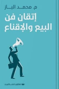 اتقان فن البيع والاقناع محمد الباز تسويق وإدارة أعمال | المعرض المصري للكتاب EGBookfair