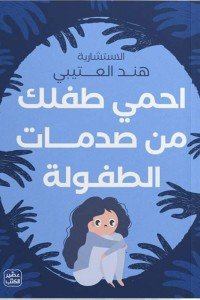احمي طفلك من صدمات الطفولة هند العتيبي | المعرض المصري للكتاب EGBookFair