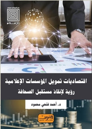 إقتصاديات تمويل المؤسسات الإعلامية..رؤية اقتصادية لمستقبل الصحافة احمد فتحي محمود كتب عامة | المعرض المصري للكتاب EGBookfair