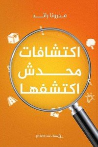 اكتشافات محدش اكتشفها مدرونا رائد علم نفس وتنمية ذاتية | المعرض المصري للكتاب EGBookfair