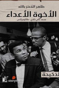 الأخوة الأعداء طاهر المعتز بالله كتب عامة | المعرض المصري للكتاب EGBookfair