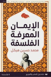 الأيمان المعرفة الفلسفة محمد حسين هيكل كتب عامة | المعرض المصري للكتاب EGBookfair
