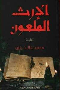 الإرث الملعون محمد خالد رزق قصص وروايات | المعرض المصري للكتاب EGBookfair