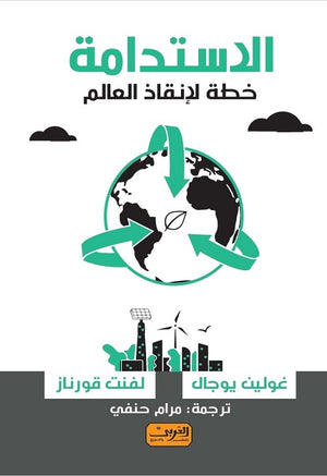 الاستدامة .. خطة لانقاذ العالم غولين يوجال, لفنت قورنار كتب عامة | المعرض المصري للكتاب EGBookfair