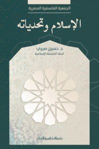 الاسلام وتحدياته حسين صبرى | المعرض المصري للكتاب EGBookFair
