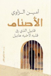 الاصنام أمين الزاوي قصص وروايات | المعرض المصري للكتاب EGBookfair