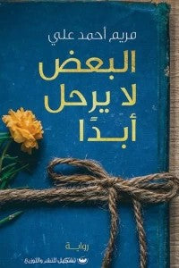 البعض لا يرحل أبداً مريم أحمد على | المعرض المصري للكتاب EGBookFair