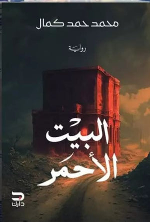 البيت الأحمر محمد حمد كمال قصص وروايات | المعرض المصري للكتاب EGBookfair