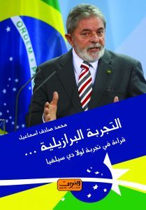 تجربة فنزويلا .. كيف أفلست أغني دول العالم محمد صادق اسماعيل سياسة وتاريخ | المعرض المصري للكتاب EGBookfair