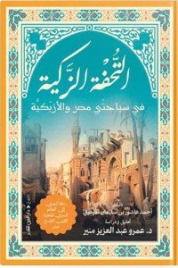 التحفة الذكية في سياحتي مصر والازبكية عمرو منير سياسة وتاريخ | المعرض المصري للكتاب EGBookfair