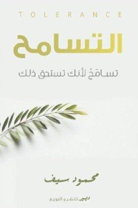 التسامح محمود سيف علم نفس وتنمية ذاتية | المعرض المصري للكتاب EGBookfair
