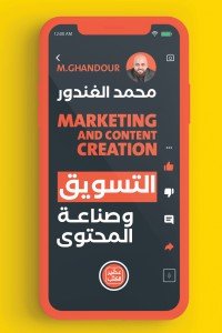 التسويق وصناعة المحتوي محمد الغندور | المعرض المصري للكتاب EGBookfair