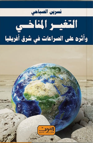 التغير المناخي .. واثرة علي الصراعات في شرق إفريقيا نسرين الشحات الصباحي كتب عامة | المعرض المصري للكتاب EGBookfair