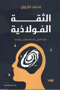 الثقة الفولاذية: دليلك العملي لبناء ثقة فولاذية بالنفس محمد فاروق علم نفس وتنمية ذاتية | المعرض المصري للكتاب EGBookfair
