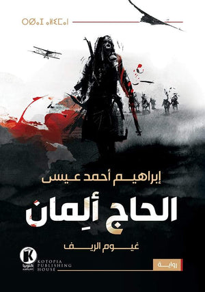 الحاج ألِمان - إنجليزي إبراهيم أحمد عيسى قصص وروايات | المعرض المصري للكتاب EGBookfair