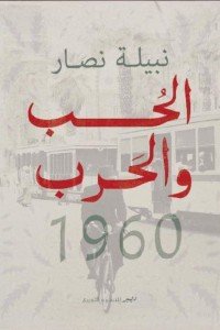 الحب والحرب 1960 نبيلة نصار قصص وروايات | المعرض المصري للكتاب EGBookfair