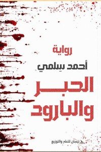 الحبر والبارود أحمد سلمي قصص وروايات | المعرض المصري للكتاب EGBookfair