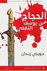 الحجاج بن يوسف الثقفي جرجي زيدان قصص وروايات | المعرض المصري للكتاب EGBookfair