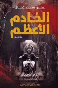 الخادم الأعظم عمرو محمد كمال قصص وروايات | المعرض المصري للكتاب EGBookfair