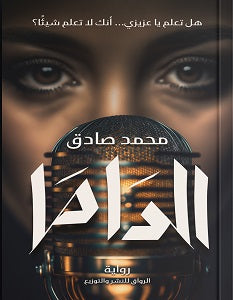 الداما محمد صادق قصص وروايات | المعرض المصري للكتاب EGBookfair